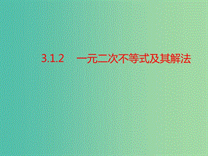 江西省吉安縣高中數(shù)學(xué) 第3章 不等式 3.2.1 一元二次不等式的解法課件 北師大版必修5.ppt