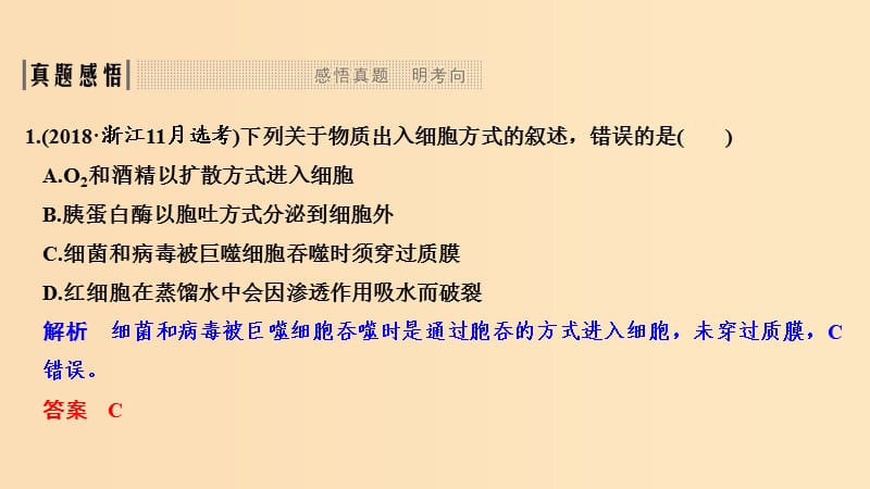 2019版高考生物总复习 第一部分 非选择题必考五大专题 专题一 细胞的代谢 第2讲 物质出入细胞的方式课件.ppt_第3页