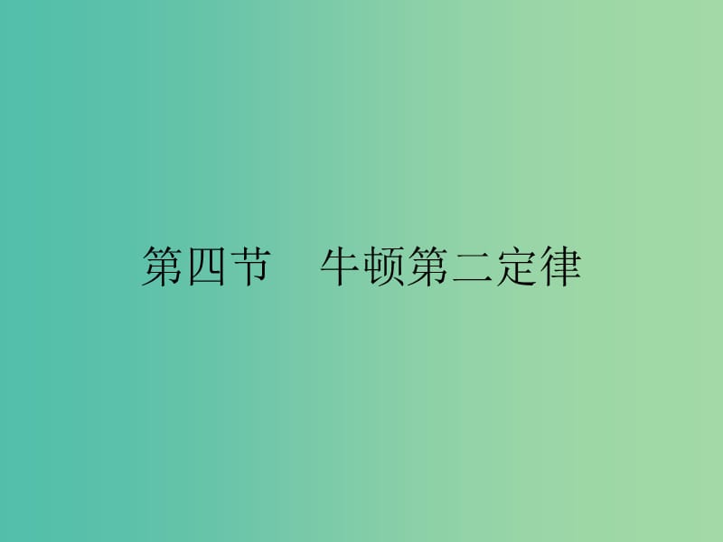 2019高中物理 第四章 力与运动 4.4 牛顿第二定律课件 粤教版必修1.ppt_第1页