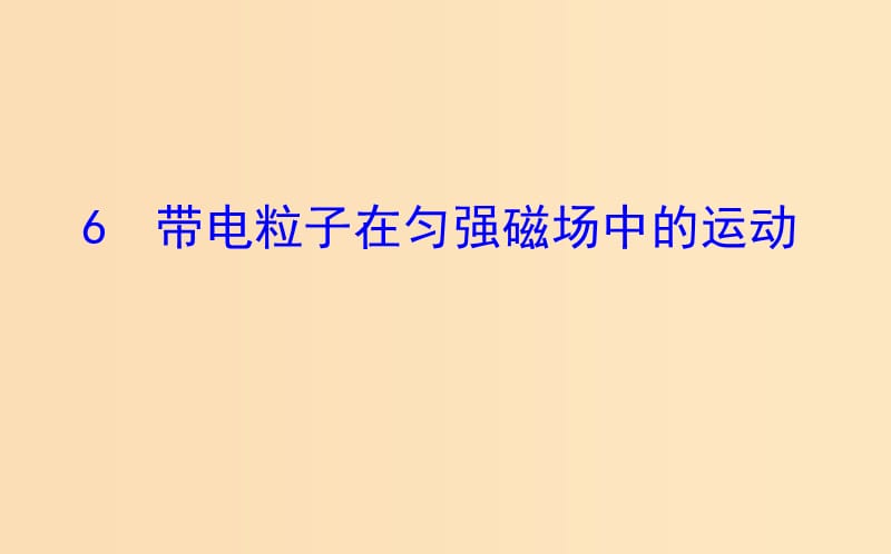 2018-2019高中物理 第三章 磁场 3.6 带电粒子在匀强磁场中的运动课件 新人教版选修3-1.ppt_第1页