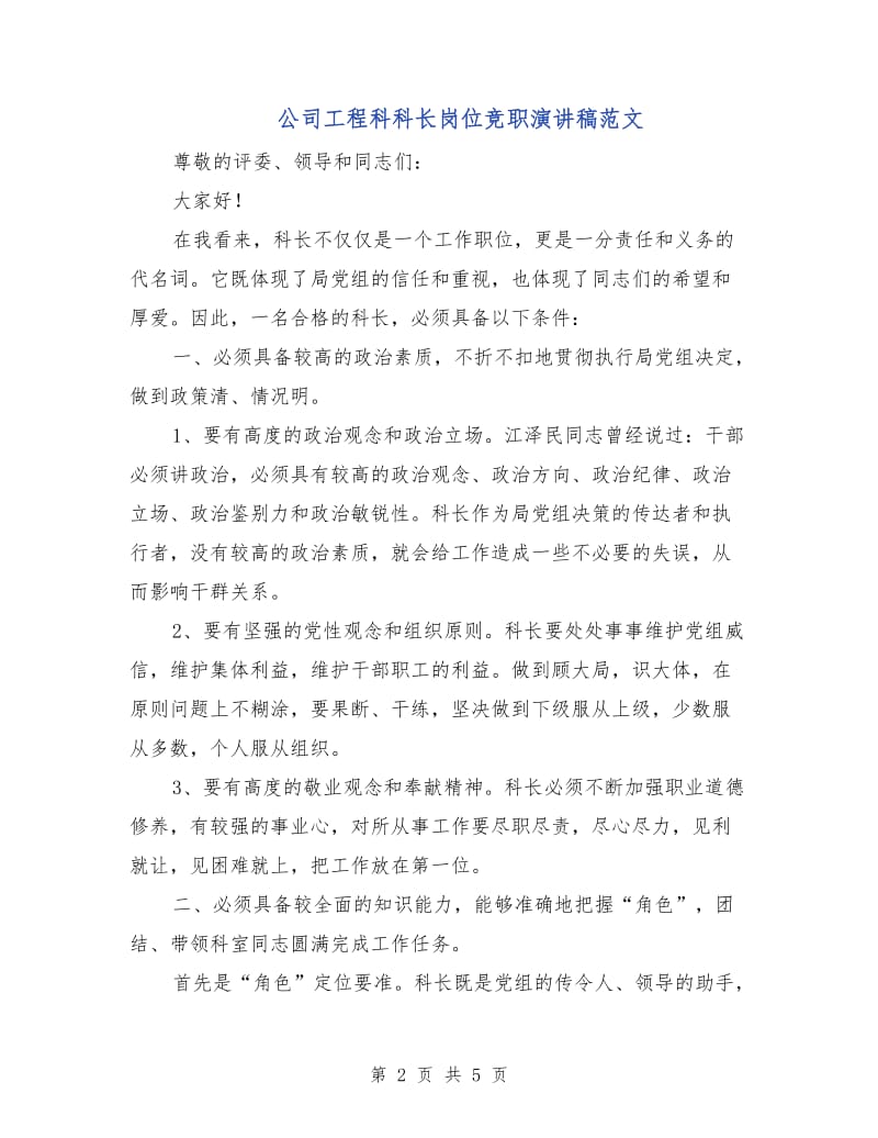 公司工程科科长岗位竞职演讲稿范文.doc_第2页