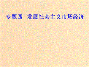 2018-2019年高考政治學(xué)業(yè)水平測(cè)試一輪復(fù)習(xí) 專(zhuān)題四 發(fā)展社會(huì)主義市場(chǎng)經(jīng)濟(jì) 考點(diǎn)2 社會(huì)主義市場(chǎng)經(jīng)濟(jì)課件.ppt