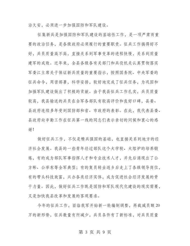 在全县征兵工作会议上的讲话.doc_第3页