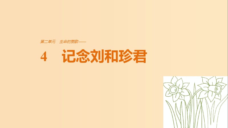 2018版高中语文 第二单元 生命的赞歌 第4课 记念刘和珍君课件 鲁人版必修3.ppt_第1页