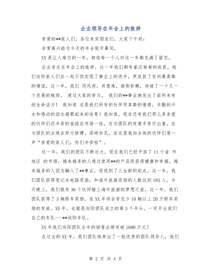 企业领导在年会上的致辞.doc_第2页