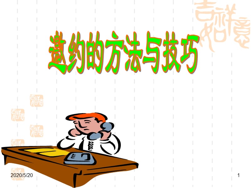 主题活动邀约的方法及技巧.ppt_第1页