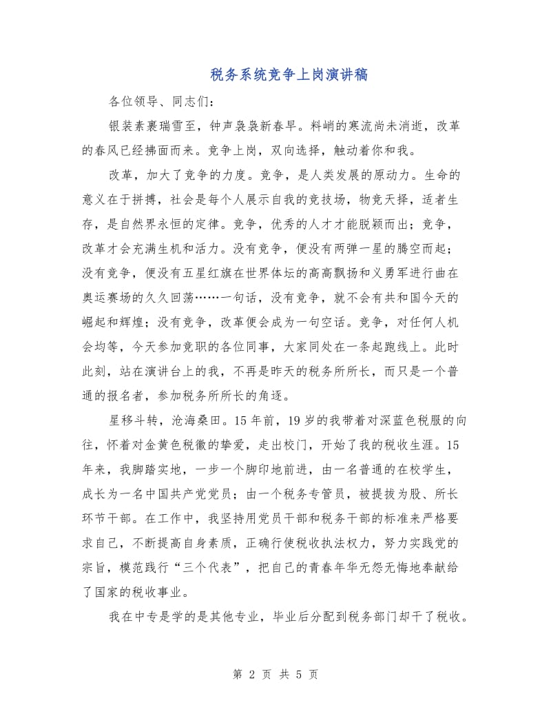 税务系统竞争上岗演讲稿.doc_第2页