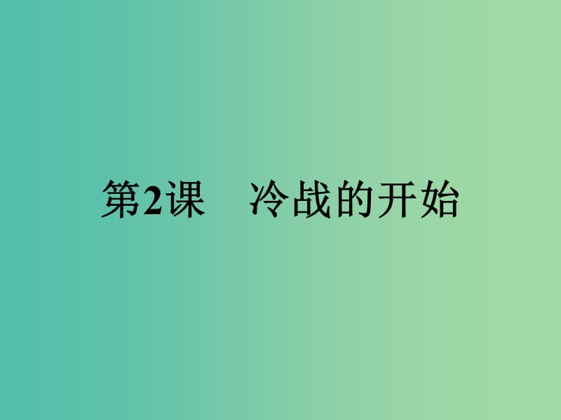 2019年高中历史 第四单元 雅尔塔体系下的冷战与和平 4.2 冷战的开始课件 新人教版选修3.ppt_第1页