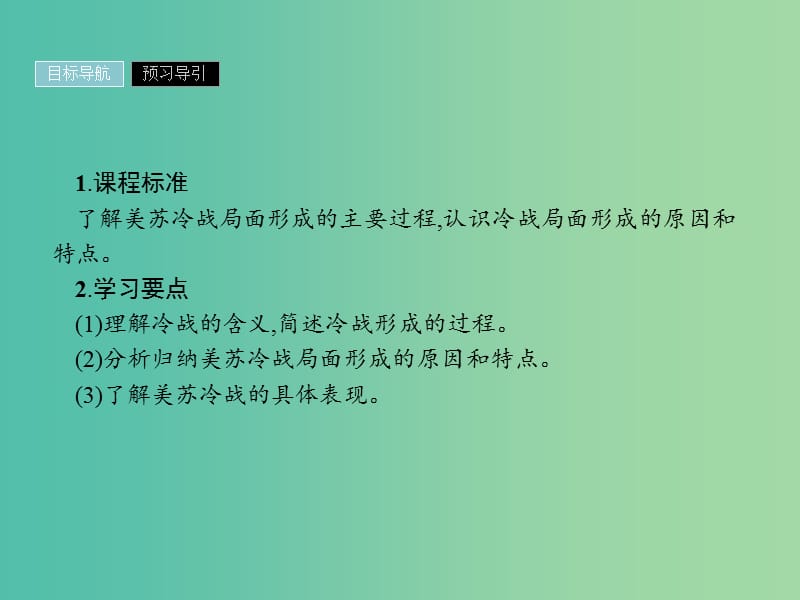 2019年高中历史 第四单元 雅尔塔体系下的冷战与和平 4.2 冷战的开始课件 新人教版选修3.ppt_第2页