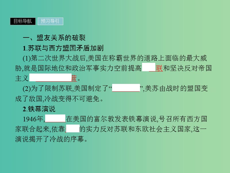 2019年高中历史 第四单元 雅尔塔体系下的冷战与和平 4.2 冷战的开始课件 新人教版选修3.ppt_第3页