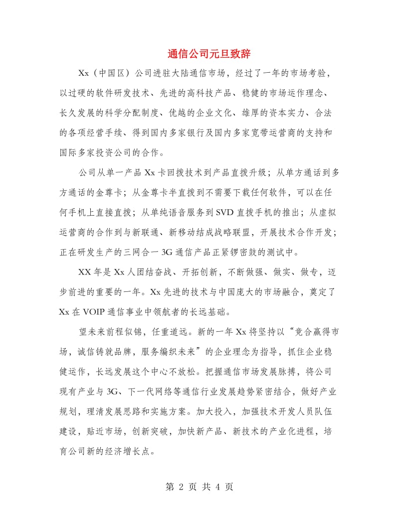 通信公司元旦致辞.doc_第2页