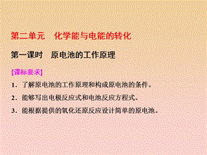 2017-2018學年高中化學 專題1 化學反應與能量變化 第二單元 第一課時 原電池的工作原理課件 蘇教版選修4.ppt