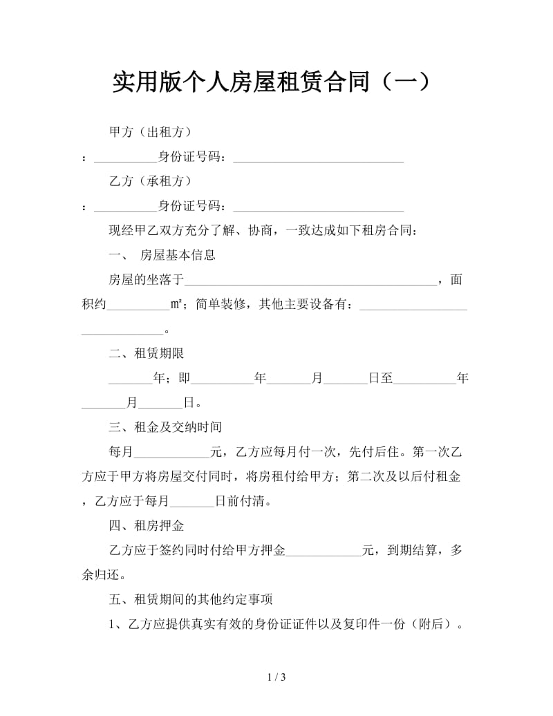 实用版个人房屋租赁合同（一）.doc_第1页