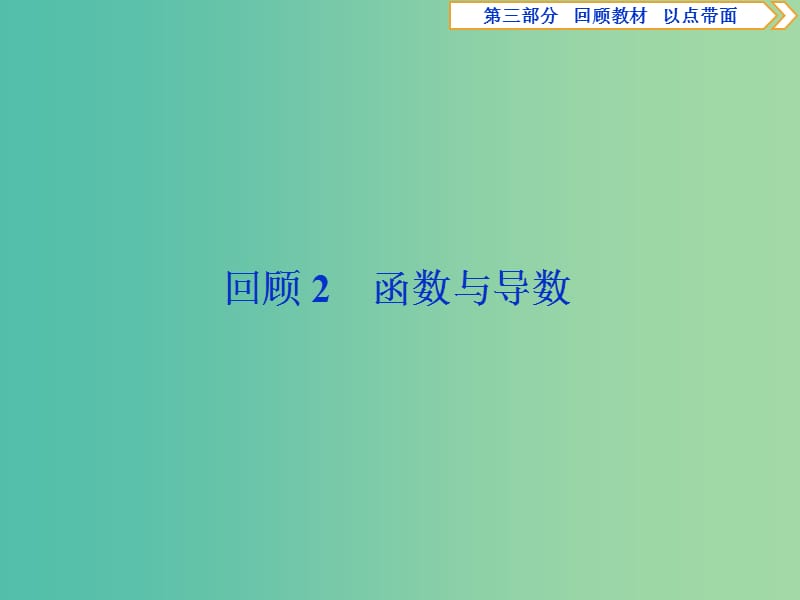 2019届高考数学二轮复习 第三部分 回顾教材 以点带面 2 回顾2 函数与导数课件.ppt_第1页