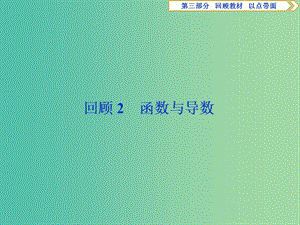 2019屆高考數(shù)學(xué)二輪復(fù)習 第三部分 回顧教材 以點帶面 2 回顧2 函數(shù)與導(dǎo)數(shù)課件.ppt