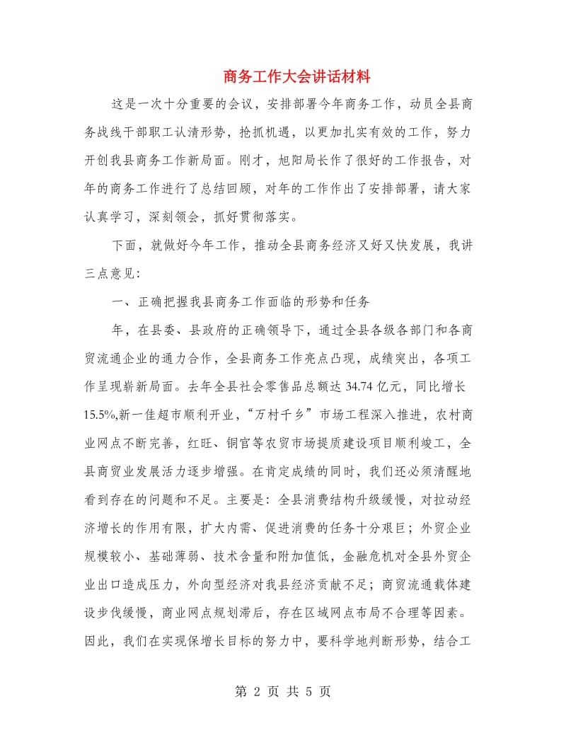 商务工作大会讲话材料.doc_第2页