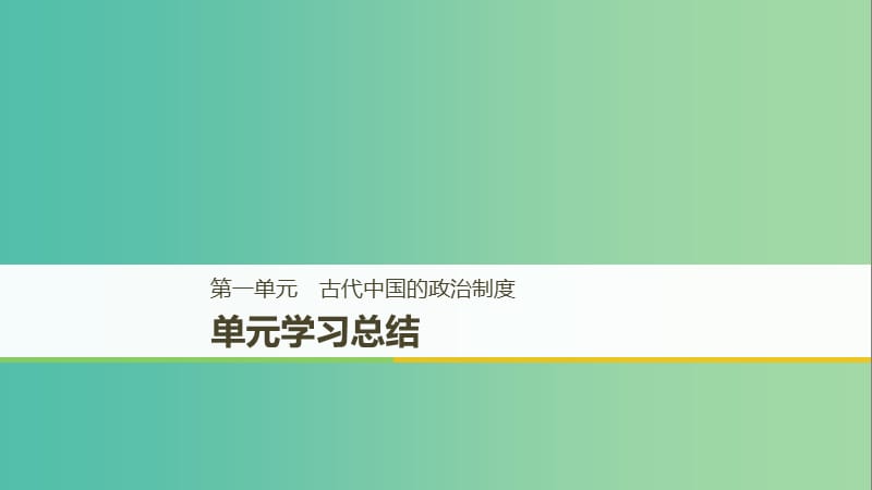 陕甘桂宁新晋吉赣豫贵蒙藏2018-2019学年高中历史第一单元古代中国的政治制度单元学习总结课件新人教版必修1 .ppt_第1页