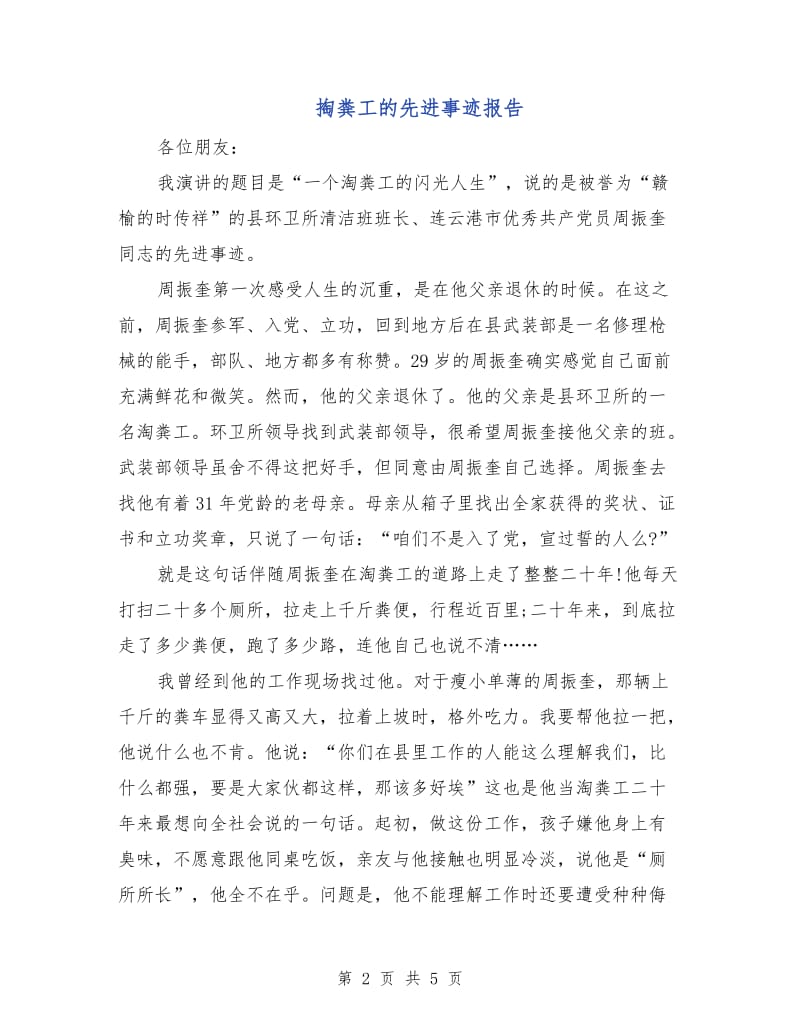 掏粪工的先进事迹报告.doc_第2页