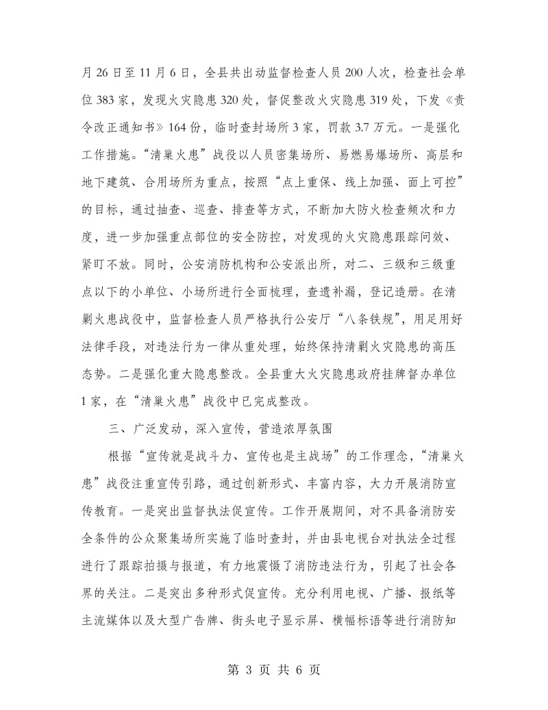 消防大队长在全县清剿火患战役会讲话.doc_第3页