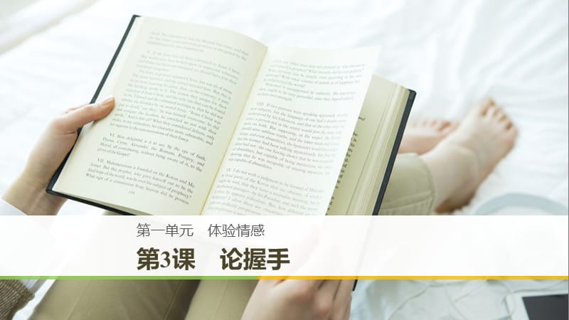 2018-2019版高中語文 第一單元 體驗情感 第3課 論握手課件 粵教版必修2.ppt_第1頁