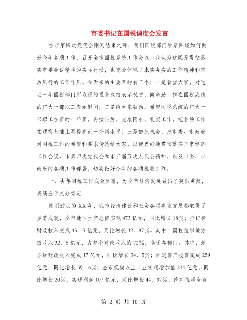 市委书记在国税调度会发言.doc_第2页