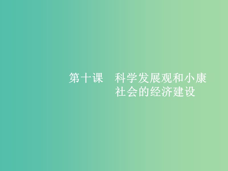 高考政治总复习第四单元发展社会主义市抄济第十课科学发展观和械社会的经济建设课件新人教版.ppt_第1页