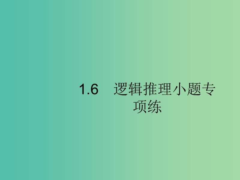 新课标广西2019高考数学二轮复习第2部分高考22题各个击破专题1常考小题点1.6逻辑推理小题专项练课件.ppt_第1页