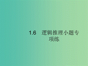 新課標(biāo)廣西2019高考數(shù)學(xué)二輪復(fù)習(xí)第2部分高考22題各個擊破專題1?？夹☆}點1.6邏輯推理小題專項練課件.ppt