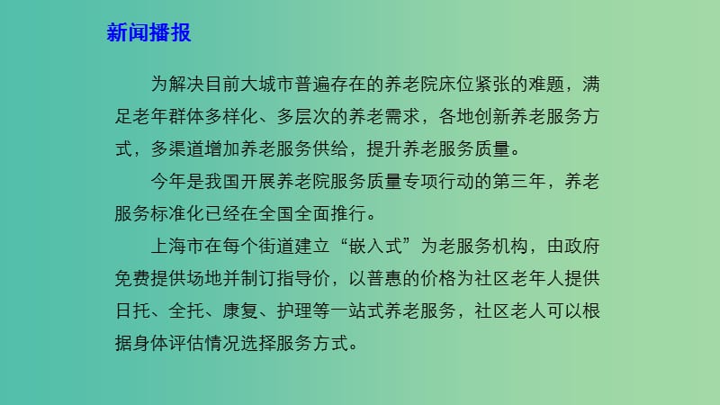 2019年高考政治 时政速递 创新服务模式多渠道增加养老服务供给课件.ppt_第3页