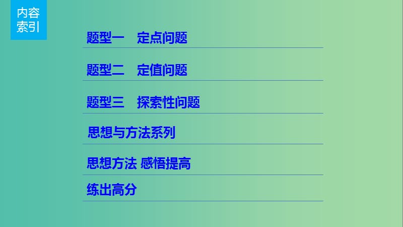 高考数学一轮复习 第九章 平面解析几何 9.8 圆锥曲线的综合问题 课时3 定点、定值、探索性问题课件 文.ppt_第2页