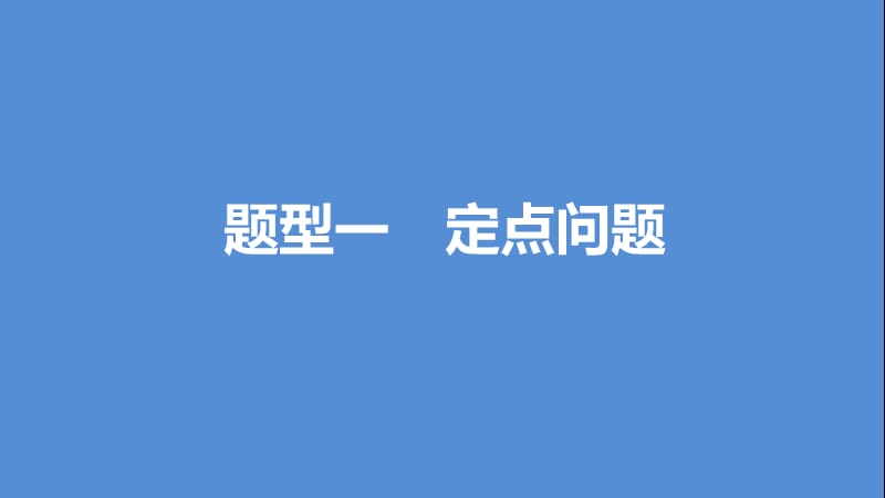 高考数学一轮复习 第九章 平面解析几何 9.8 圆锥曲线的综合问题 课时3 定点、定值、探索性问题课件 文.ppt_第3页