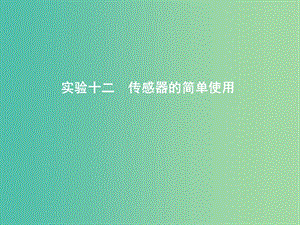 2019年高考物理總復(fù)習 第十一章 交變電流 傳感器 實驗十二 傳感器的簡單使用課件 教科版.ppt