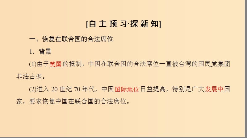 2018秋高中历史 第7单元 近代西方资本主义政治制度 第24课 开创外交新局面同步课件 新人教版必修1.ppt_第3页