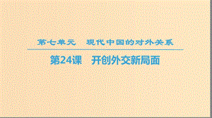 2018秋高中歷史 第7單元 近代西方資本主義政治制度 第24課 開創(chuàng)外交新局面同步課件 新人教版必修1.ppt