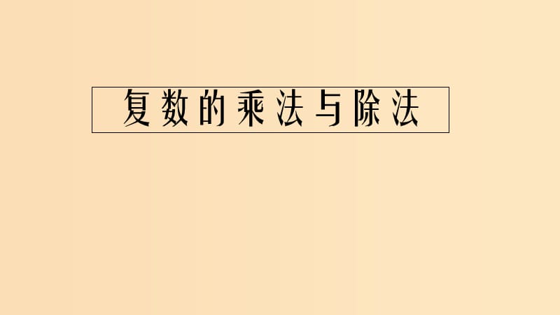 2018年高中數(shù)學(xué) 第五章 數(shù)系的擴(kuò)充與復(fù)數(shù)的引入 5.2.2 復(fù)數(shù)的乘法與除法課件5 北師大版選修2-2.ppt_第1頁