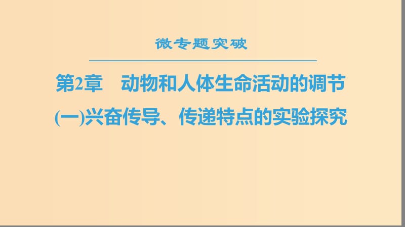 2018秋高中生物 第二章 动物和人体生命活动的调节 微专题突破（一）兴奋传导、传递特点的实验探究课件 新人教版必修3.ppt_第1页