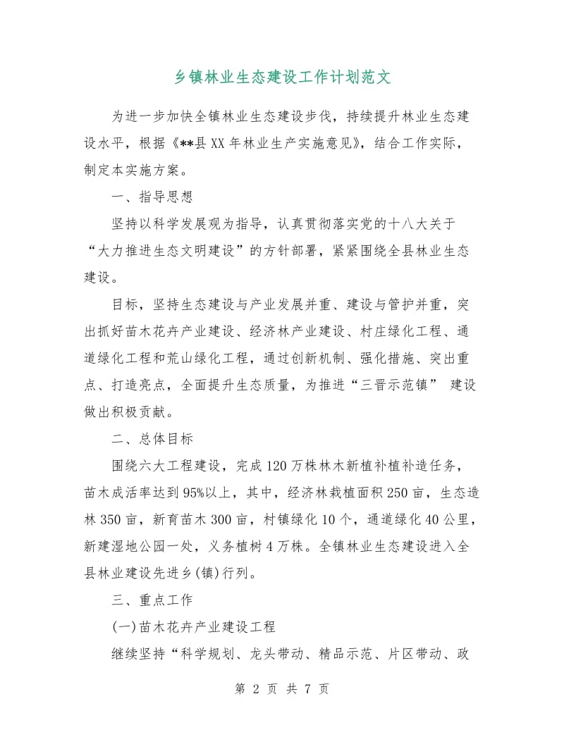 乡镇林业生态建设工作计划范文.doc_第2页