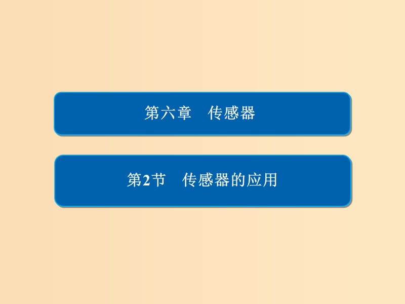 2018-2019學(xué)年高中物理 第六章 傳感器 6-2 傳感器的應(yīng)用課件 新人教版選修3-2.ppt_第1頁(yè)