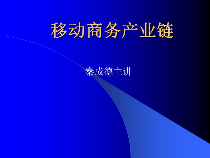 《移动商务产业链》PPT课件.ppt_第1页