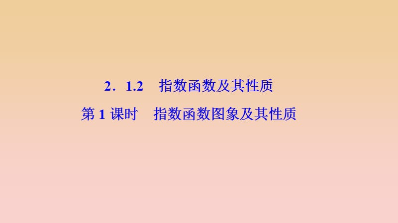 2017-2018学年高中数学第二章基本初等函数Ⅰ2.1指数函数2.1.2第1课时指数函数图象及其性质课件新人教A版必修1 .ppt_第1页