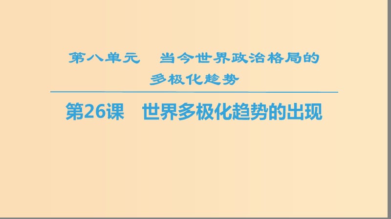 2018秋高中历史 第8单元 当今世界政治格局的多元化趋势 第26课 世界多极化趁势的出现同步课件 新人教版必修1.ppt_第1页