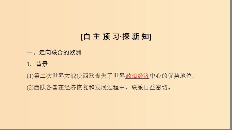 2018秋高中历史 第8单元 当今世界政治格局的多元化趋势 第26课 世界多极化趁势的出现同步课件 新人教版必修1.ppt_第3页