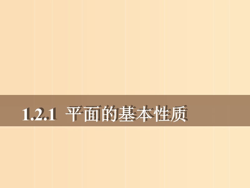 2018年高中數學 第1章 立體幾何初步 1.2.1 平面的基本性質課件11 蘇教版必修2.ppt_第1頁