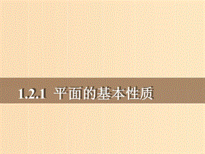 2018年高中數(shù)學 第1章 立體幾何初步 1.2.1 平面的基本性質課件11 蘇教版必修2.ppt