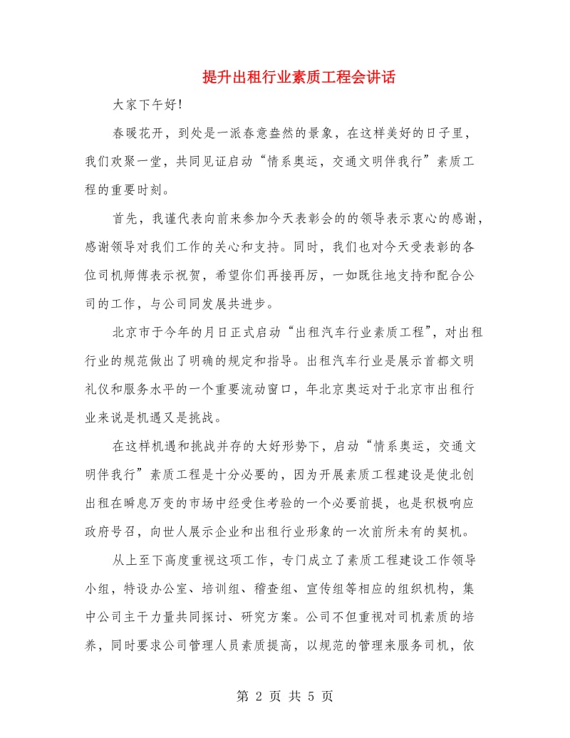 提升出租行业素质工程会讲话.doc_第2页