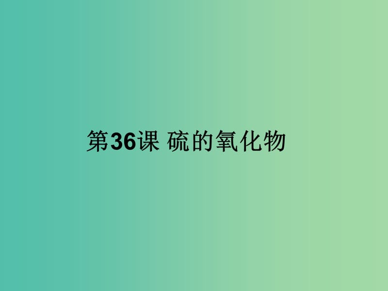 四川省成都市高中化学 第36课 硫的氧化物课件 新人教版必修1.ppt_第1页