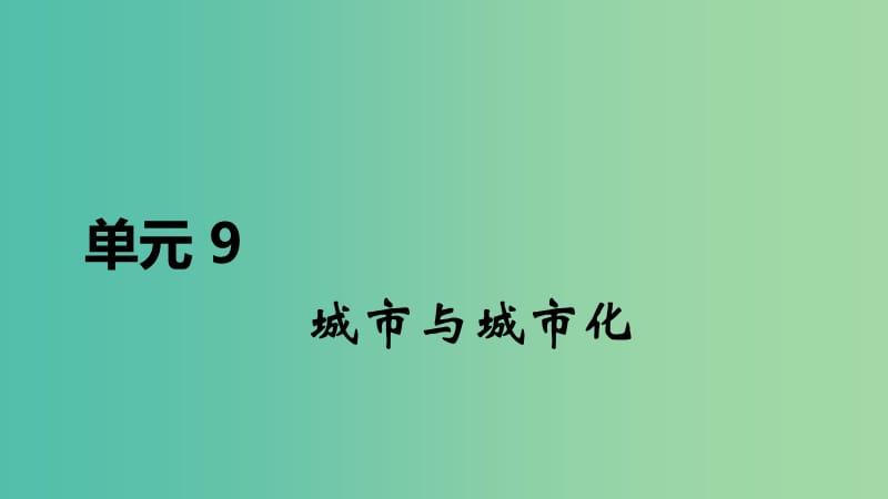 2020届高考地理总复习 第九单元 城市与城市化课件.ppt_第1页