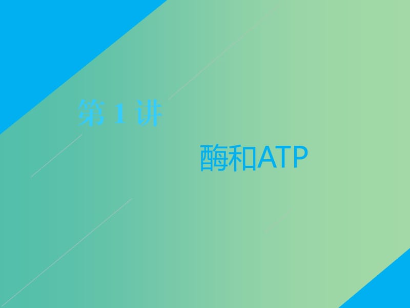 2019高考生物二轮复习 专题二 代谢 第1讲 酶和ATP 第Ⅰ课时 基础自查——学生为主体 抓牢主干以不变应万变课件.ppt_第1页