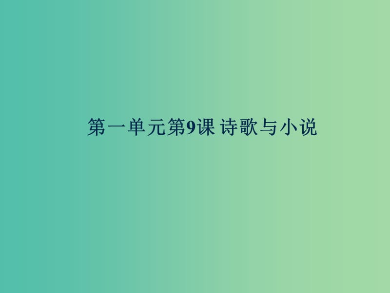 辽宁省北票市高中历史 第二单元 中国古代文艺长廊 第9课 诗言志 歌咏言课件 岳麓版必修3.ppt_第1页