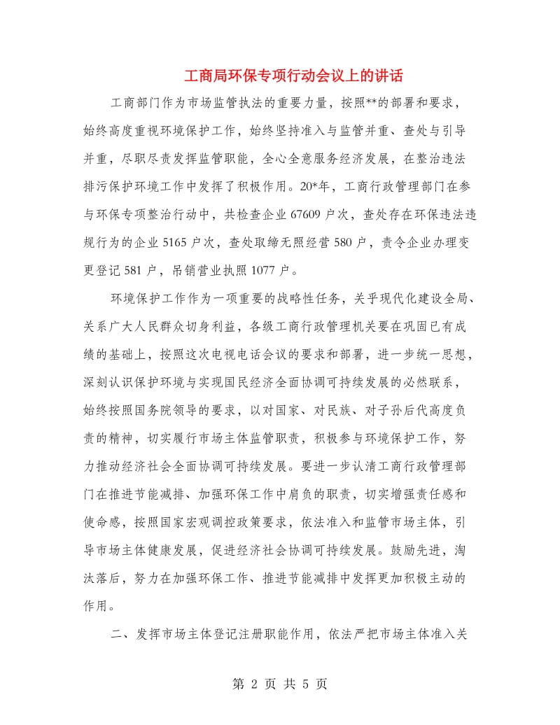 工商局环保专项行动会议上的讲话.doc_第2页